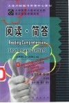 大学英语六级考试大纲规定技能命题剖析  1995．1-2001．6  阅读·简答 封面