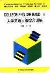 大学英语六级综合训练 封面