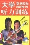 大学英语轻松越四级  听力训练 封面