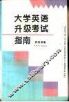 大学英语升级考试指南 封面