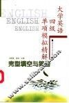 大学英语四级单项模拟精解  完型填空与简答 封面
