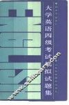 大学英语四级考试模拟试题集 封面