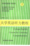 大学英语听力教程 封面