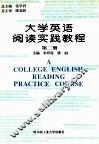 大学英语阅读实践教程  第2册 封面