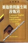 大中学生英语常用派生词及练习 封面