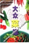 大众菜谱  第3版 封面