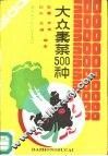 大众素菜500种 封面
