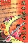 通俗唱法金曲100首 封面
