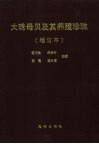 大珠母贝及其养殖珍珠 封面
