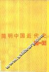 简明中国近代史  1840-1949 封面