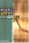 单位负责人如何审阅财务会计报表 封面