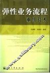 弹性业务流程重组技术 封面
