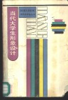 当代大学生形象设计  天津大学校园大讨论记实 封面
