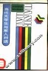 当代大学生与军人对话 封面