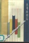 思考的钥匙  大学生活中的120个怎么办? 封面