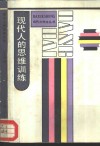 现代人的思维训练 封面