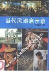 当代风潮启示录 封面