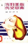 当代妇女美容指南 封面