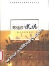 陈运权课稿 封面