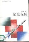 家庭保健 封面