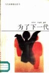 为了下一代 封面