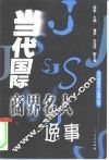 当代国际商界名人逸事 封面