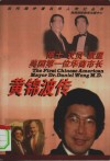 博士  议员  歌星美国第一位华裔市长-黄锦波传 封面