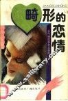 畸形的恋情  当代婚变报告文学选 封面