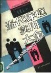 当代家庭实用大全 封面
