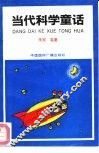 当代科学童话 封面