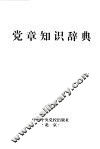党章知识辞典 封面
