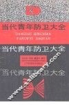 当代青年防卫大全 封面