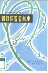 她们伴着春风来 封面