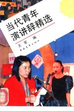 当代青年演讲辞精选 封面