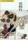 当代实力派画家精品  张修竹·现代风情 封面