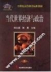 当代世界经济与政治 封面
