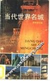 当代世界名城 封面