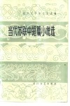 当代苏联中短篇小说选 封面