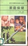 家庭保健 封面