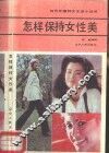 怎样保持女性美 封面