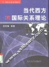 当代西方国际关系理论 封面