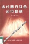 当代西方社会运行机制 封面
