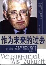 作为未来的过去  与著名哲学家哈贝马斯对话 封面