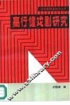 高行健戏剧研究 封面