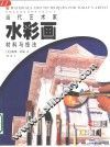 当代艺术家水彩画材料与技法 封面