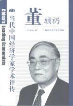 当代中国经济学家学术评传  董辅礽 封面