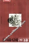 当代中国线画  花卉卷 封面