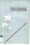 当我年轻的时候 封面
