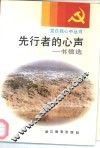 先行者的心声  书信选 封面