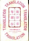 等效翻译探索 封面